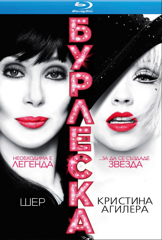 Burlesque / Бурлеска (2010)