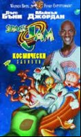 Space Jam / Космически забивки (1996)