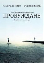 Awakenings / Пробуждане (1990)