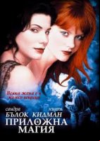 Practical Magic / Приложна магия (1998)