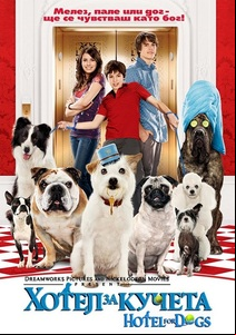 Hotel for Dogs / Хотел за кучета (2009)