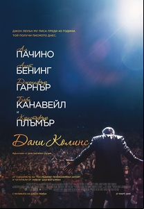 Danny Collins / Дани Колинс (2015)
