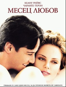 Sweet November / Месец Любов (2001)