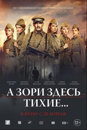 А зори здесь тихие… / А сутрините тук са тихи… (2015)