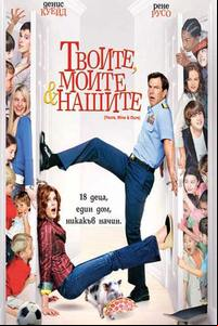 Yours, Mine and Ours / Твоите, Моите и Нашите (2005)