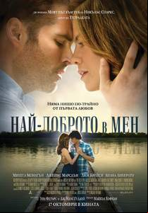 The Best of Me / Най-доброто в мен (2014)