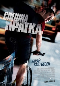  Rush / Спешна пратка (2012)