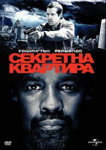 Safe House / Секретна квартира (2012)