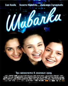 Шивачки / Seamstresses (2007)