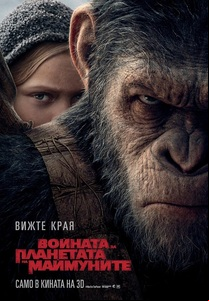 War for the Planet of the Apes / Войната за планетата на маймуните (2017)