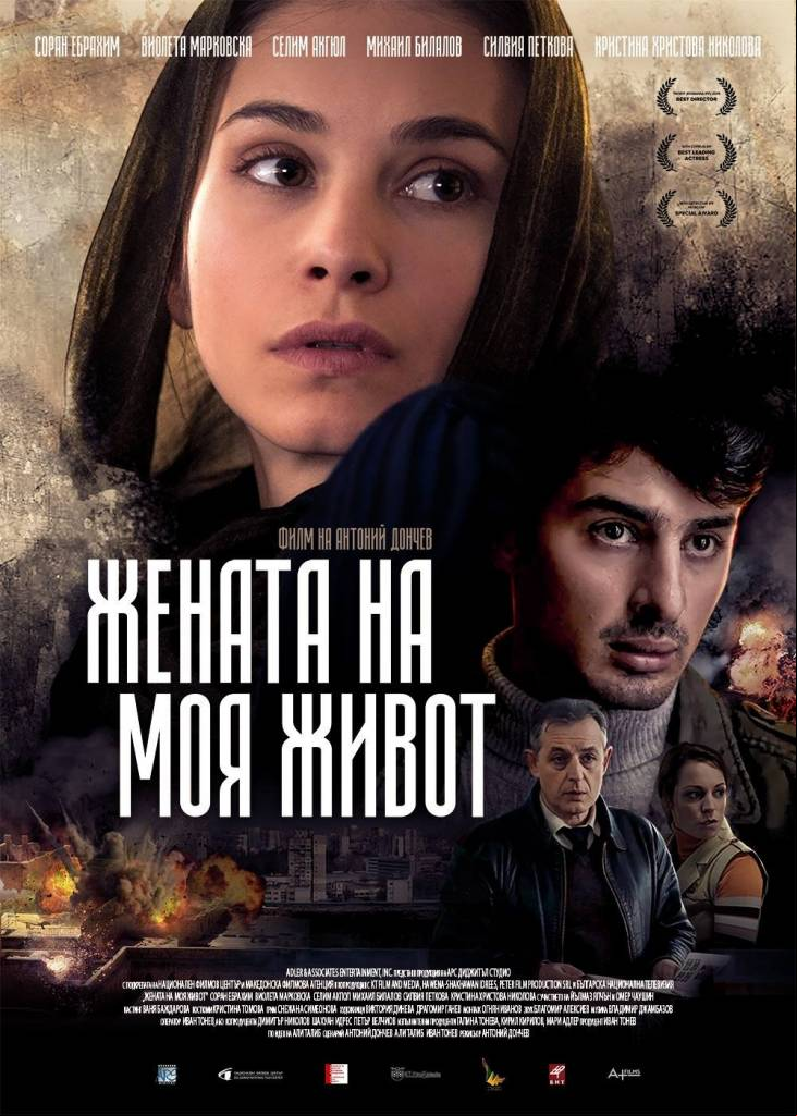 The Woman of My Life / Жената на моя живот (2015)