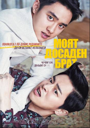 My Annoying Brother / Моят досаден брат (2016)