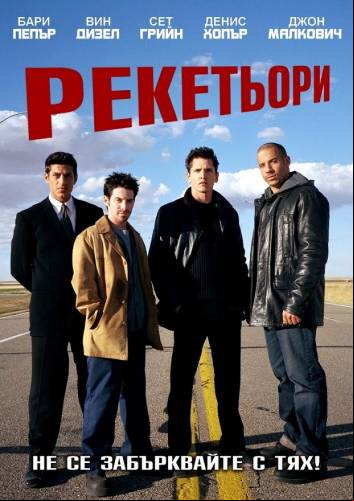 Knockaround Guys / Рекетьори (2001)